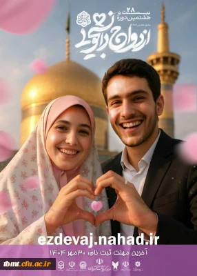 آغاز ثبت نام بیست و هشتمین دوره ازدواج دانشجویی در قالب طرح ملی همسفر تا بهشت