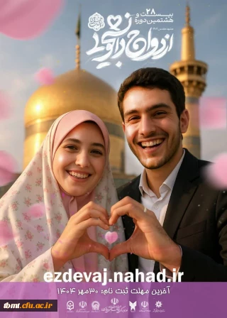 آغاز ثبت نام بیست و هشتمین دوره ازدواج دانشجویی در قالب طرح ملی همسفر تا بهشت