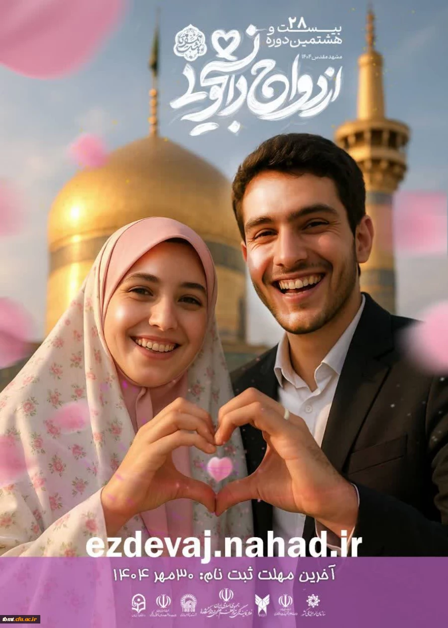آغاز ثبت نام بیست و هشتمین دوره ازدواج دانشجویی در قالب طرح ملی همسفر تا بهشت 2