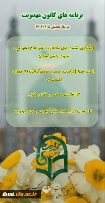 فراخوان کانون مهدویت وانتظار دانشگاه فرهنگیان تربت حیدریه
