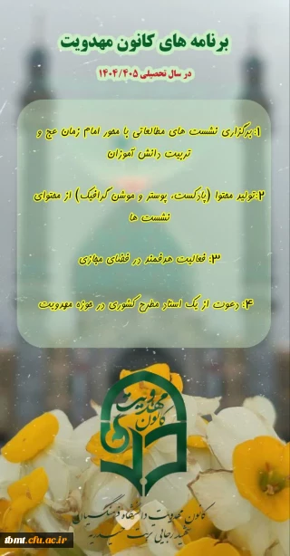 فراخوان کانون مهدویت وانتظار دانشگاه فرهنگیان تربت حیدریه