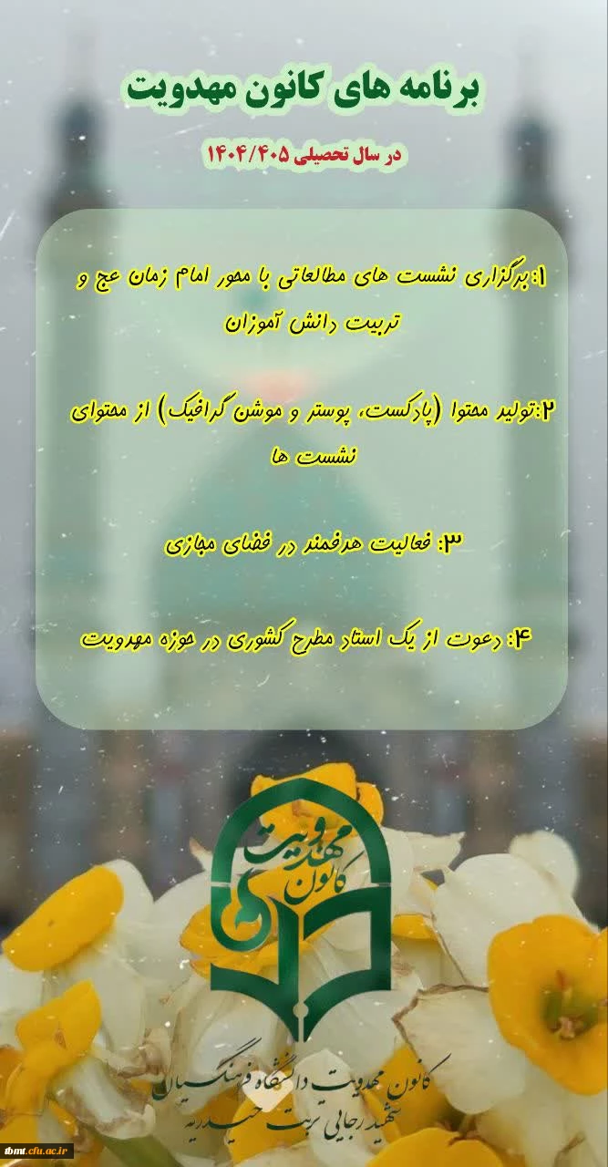 فراخوان کانون مهدویت وانتظار دانشگاه فرهنگیان تربت حیدریه 2