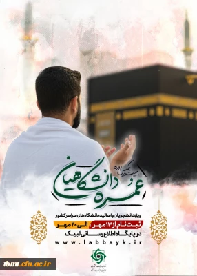 ثبت نام عمره دانشگاهیان آغاز شد 