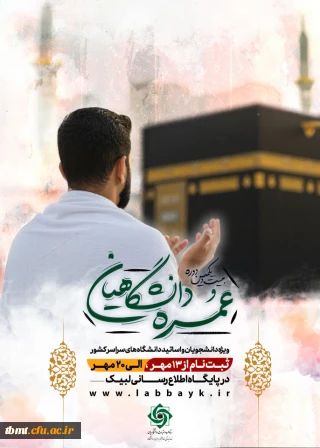 ثبت نام عمره دانشگاهیان آغاز شد 