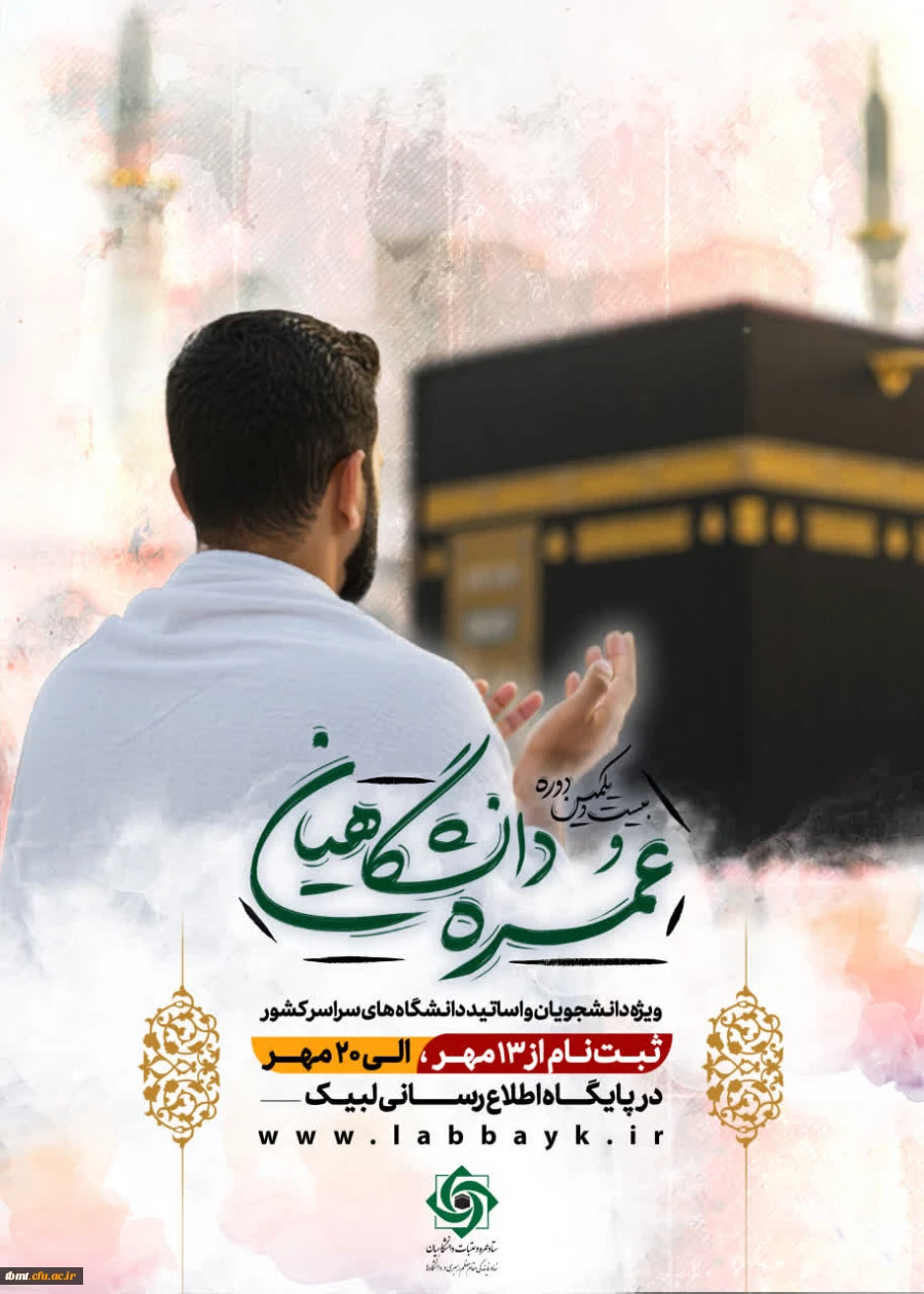 ثبت نام عمره دانشگاهیان آغاز شد  2