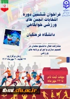فراخوان ششمین دوره انتخابات انجمن های ورزشی خوابگاهی دانشگاه فرهنگیان 2