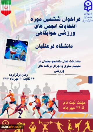 فراخوان ششمین دوره انتخابات انجمن های ورزشی خوابگاهی دانشگاه فرهنگیان