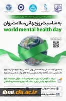 همایش روز جهانی سلامت روان 2