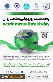 همایش روز جهانی سلامت روان