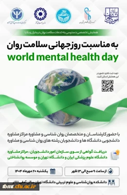 همایش روز جهانی سلامت روان