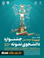 فراخوان سی و سومین جشنواره دانشجوی نمونه 2