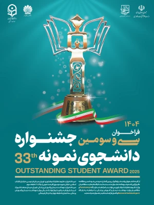 فراخوان سی و سومین جشنواره دانشجوی نمونه