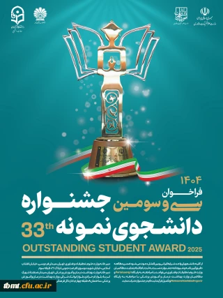 فراخوان سی و سومین جشنواره دانشجوی نمونه