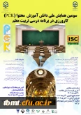سومین همایش ملی دانش، اموزش، محتوا(PCK) کارورزی در برنامه درسی تربیت معلم