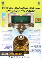 سومین همایش ملی دانش، اموزش، محتوا(PCK) کارورزی در برنامه درسی تربیت معلم 2