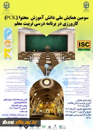 سومین همایش ملی دانش، اموزش، محتوا(PCK) کارورزی در برنامه درسی تربیت معلم