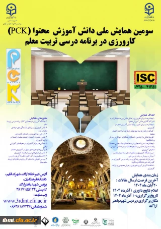سومین همایش ملی دانش، اموزش، محتوا(PCK) کارورزی در برنامه درسی تربیت معلم