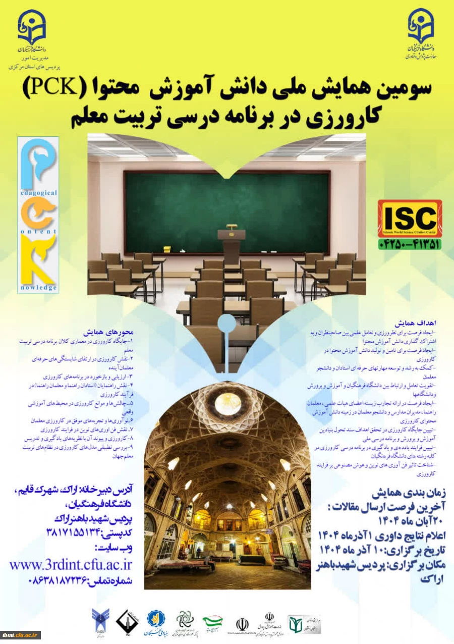 سومین همایش ملی دانش، اموزش، محتوا(PCK) کارورزی در برنامه درسی تربیت معلم 2