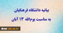 بیانیه دانشگاه فرهنگیان به مناسبت یوم الله ۱۳ آبان  2