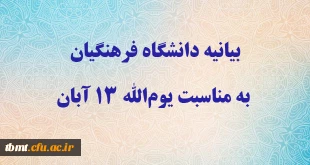 بیانیه دانشگاه فرهنگیان به مناسبت یوم الله ۱۳ آبان 