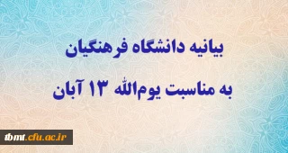 بیانیه دانشگاه فرهنگیان به مناسبت یوم الله ۱۳ آبان 