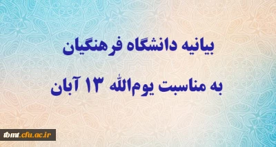 بیانیه دانشگاه فرهنگیان به مناسبت یوم الله ۱۳ آبان 