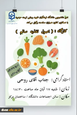 برگزاری کارگاه تغذیه سالم با حضور  استاد روحی