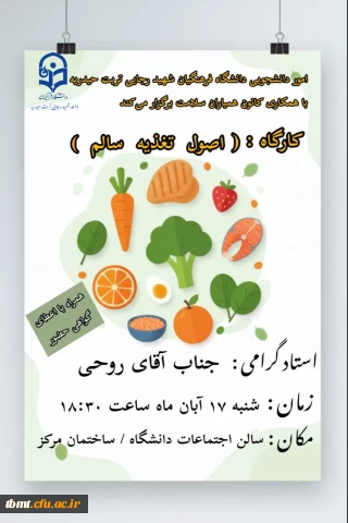 برگزاری کارگاه تغذیه سالم با حضور  استاد روحی