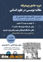 برگزاری دوره جامع و پیشرفته مقاله نویسی در علوم انسانی  2
