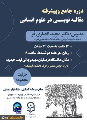 برگزاری دوره جامع و پیشرفته مقاله نویسی در علوم انسانی 