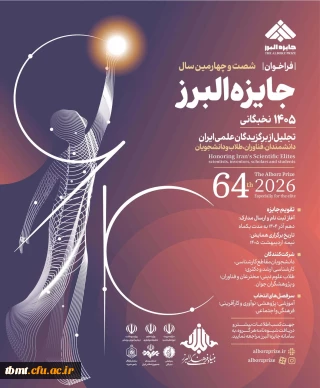 شیوه نامه دانشجوی برتر جایزه البرز ۱۴۰۵