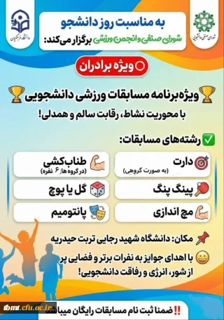 برگزاری ویژه برنامه مسابقات ورزشی دانشجویی 