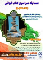 برگزاری آزمون مسابقه سراسری کتاب خوانی 2