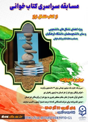 برگزاری آزمون مسابقه سراسری کتاب خوانی