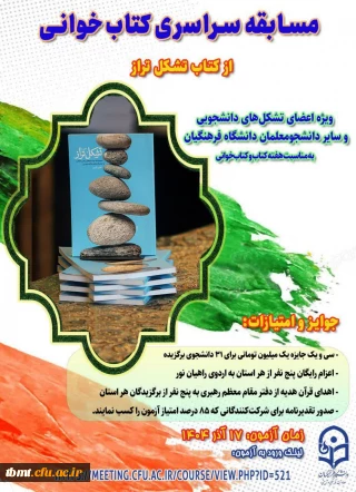 برگزاری آزمون مسابقه سراسری کتاب خوانی