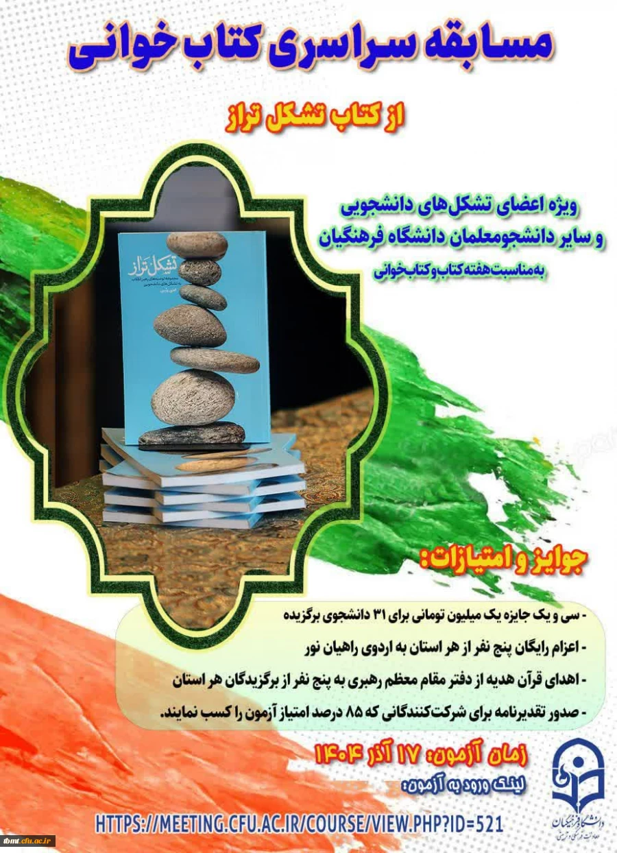 برگزاری آزمون مسابقه سراسری کتاب خوانی 2