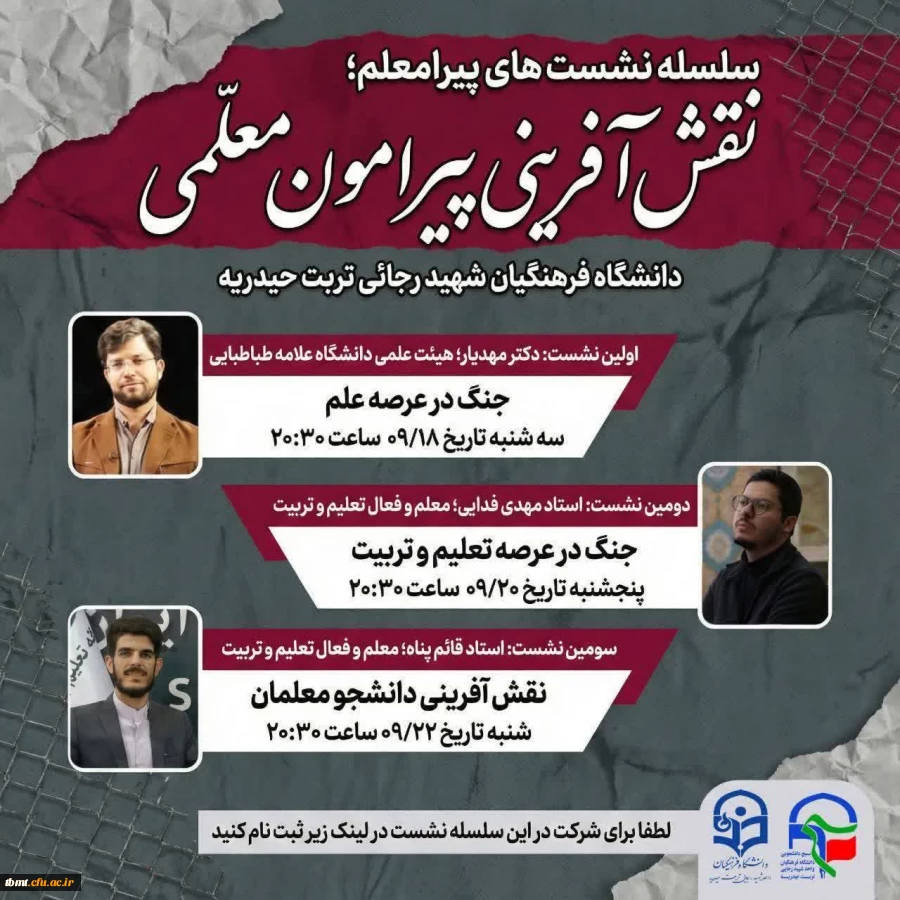 سلسله نشست های مجازی: پیرامعلم؛نقش آفرینی پیرامون معلمی 2