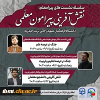 سلسله نشست های مجازی: پیرامعلم؛نقش آفرینی پیرامون معلمی 2