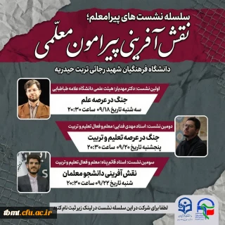 سلسله نشست های مجازی: پیرامعلم؛نقش آفرینی پیرامون معلمی