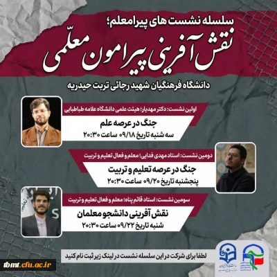 سلسله نشست های مجازی: پیرامعلم؛نقش آفرینی پیرامون معلمی