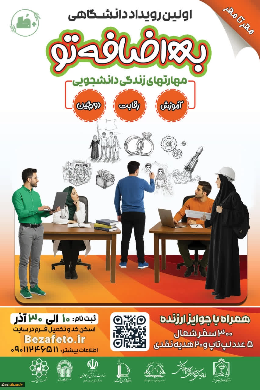 اولین رویداد دانشـگاهی به اضافه تو 2