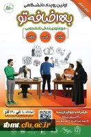 اولین رویداد دانشـگاهی به اضافه تو 2