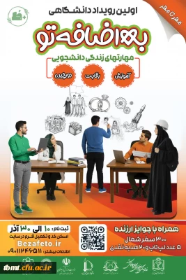 اولین رویداد دانشـگاهی به اضافه تو