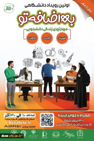 اولین رویداد دانشـگاهی به اضافه تو