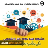 جشنواره فیلم کوتاه طنز دانشجویی