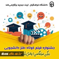 جشنواره فیلم کوتاه طنز دانشجویی 2