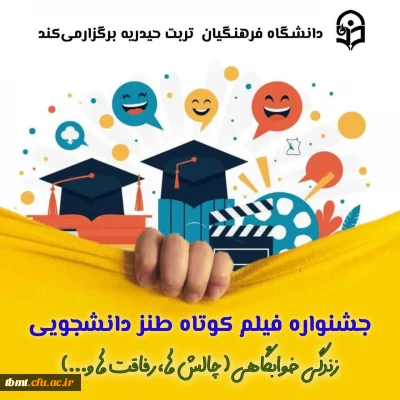 جشنواره فیلم کوتاه طنز دانشجویی