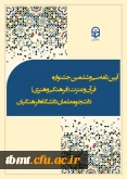 آیبن نامه سی و ششمین جشنواره قرآن و عترت دانشگاه فرهنگیان