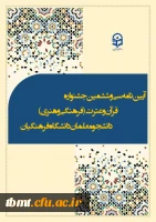 آیبن نامه سی و ششمین جشنواره قرآن و عترت دانشگاه فرهنگیان 2