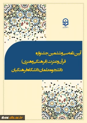 آیبن نامه سی و ششمین جشنواره قرآن و عترت دانشگاه فرهنگیان